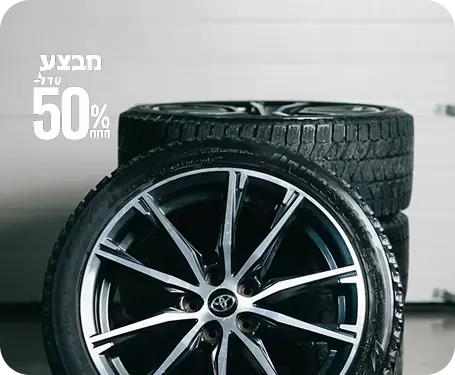 מבצע על צמיגים